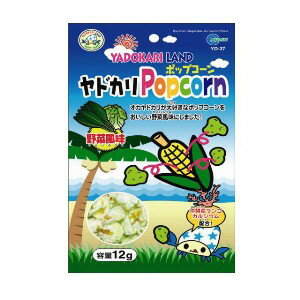 マルカン ヤドカリポップコーン 野菜風味 12g YD-37 （ヤドカリフード）