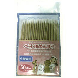 ◇みっちゃんホンポ ペット用めんぼう 小型犬用 50本入
