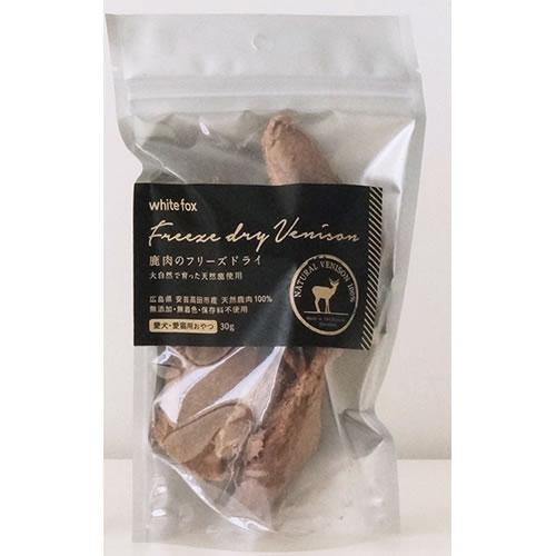 ☆ホワイトフォックス 鹿肉のフリーズドライ 30g 犬猫兼用