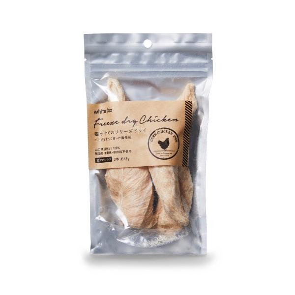 ☆ホワイトフォックス 鶏ササミのフリーズドライ 3本(約45g)