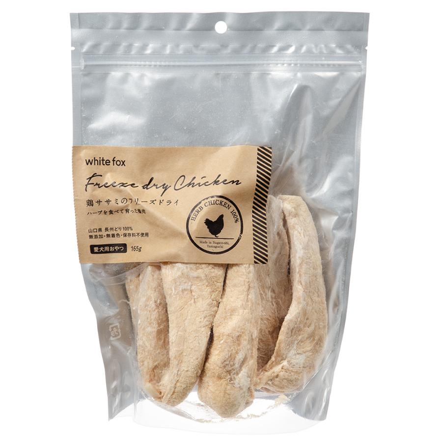 ☆ホワイトフォックス 鶏ササミのフリーズドライ 165g 犬用おやつ