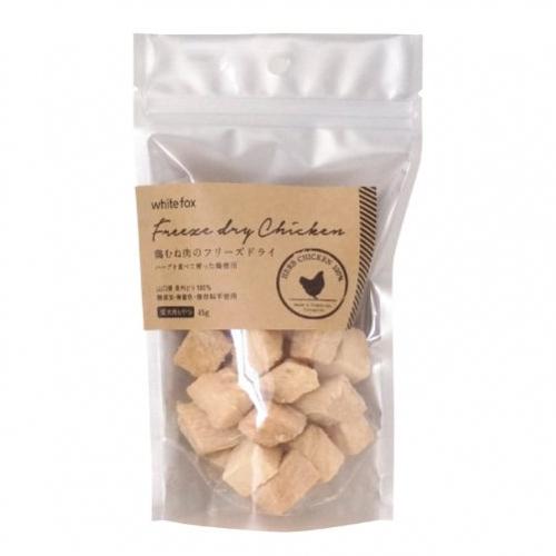 [メール便3個まで] ☆ホワイトフォックス 鶏むね肉のフリーズドライ ダイスカット 45g 愛犬用