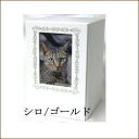 ペット用仏具 骨壷カバー「やすらぎの家」 4寸まで用(洋風柄)シロ/ゴールド
