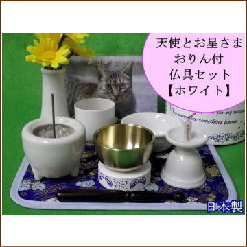 ペット用仏具 天使とお星さまのりん付 6点セット ホワイト/ブルー