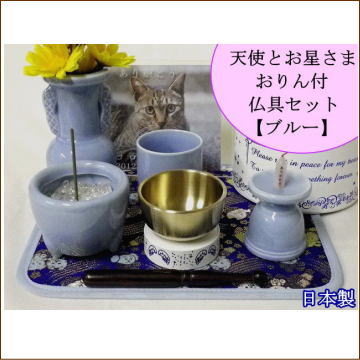 ペット用仏具 天使とお星さまのりん付 5点セット ブルー/ブルー