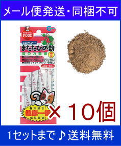 【メール便発送限定・同梱不可】 マルカン またたびの粉 CT-22 ×10個セット★【送料無料】