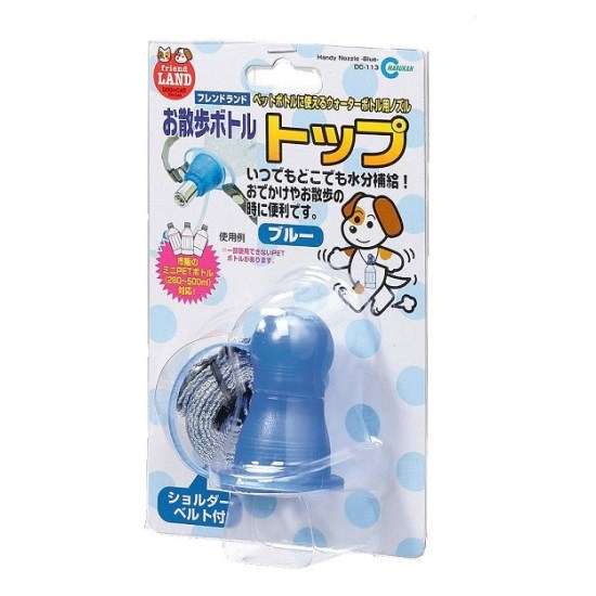 マルカン お散歩ボトルトップ・ブルー DC-113