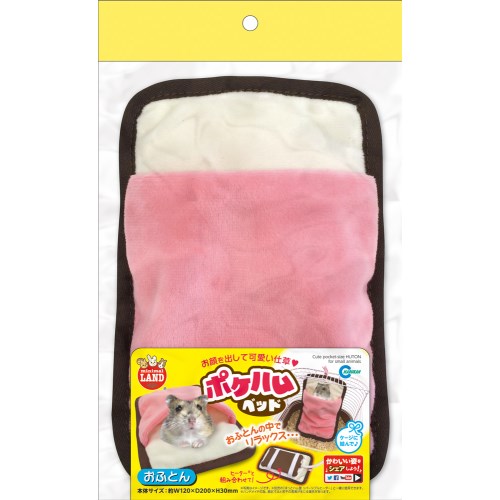 マルカン ポケハムベッド おふとん MR-356 [メール便対応]のサムネイル