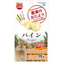 おいしさと栄養そのまんま！食物繊維でカラダサポート！パインに含まれる食物繊維が健康なお腹の働きをサポートします。保存料・着色料無添加、砂糖不使用なので、安心・安全。手から与えやすいサイズのコミュニケーションおやつです。【原材料】パイン【栄養成分】粗たんぱく質・・・2.7％以上粗脂肪・・・0.5％以上粗繊維・・・11.1％以下粗灰分・・・3.4％以下水分・・・6.5％以下