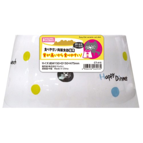 マルカン 食べやすい陶製食器 猫用 CT-415