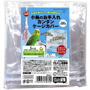 ★訳あり在庫処分! マルカン 小鳥のお手入れカンタンケージカバー S 1個 MB-211