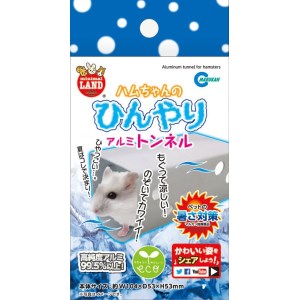 ★訳あり在庫処分! マルカン ハムちゃんのひんやりアルミトンネル ML-126