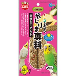 ★訳あり切迫期限 マルカン インコのおやつ かじりま専科 果物＆ビスケット 2本入 MB-318 (賞味期限2022年9月末)