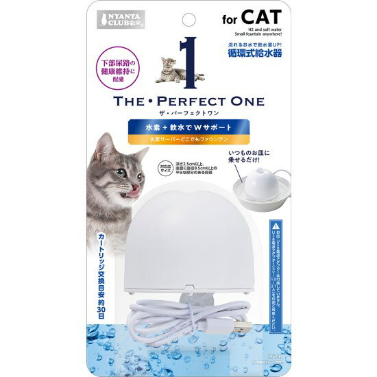 マルカン THE PERFECT ONE 水素サーバーどこでもファウンテン 猫用 1個 CT-540