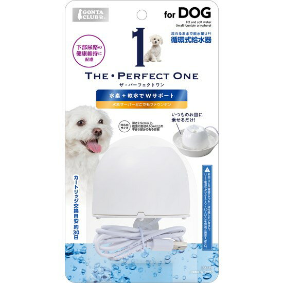 マルカン THE・PERFECT ONE 水素サーバーどこでもファウンテン 犬用 1個 DA-186