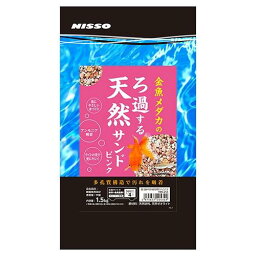 ★訳あり在庫処分特価 マルカン NISSO(ニッソー) 金魚メダカのろ過する天然サンド ピンク 1.5kg NBS-253