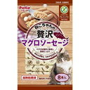 ◇ペティオ ねこちゃんの贅沢マグロソーセージ グレインフリー 8本入