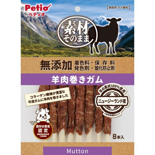 ◇Petio(ペティオ) 素材そのまま 無添加 羊肉巻きガム 8本入