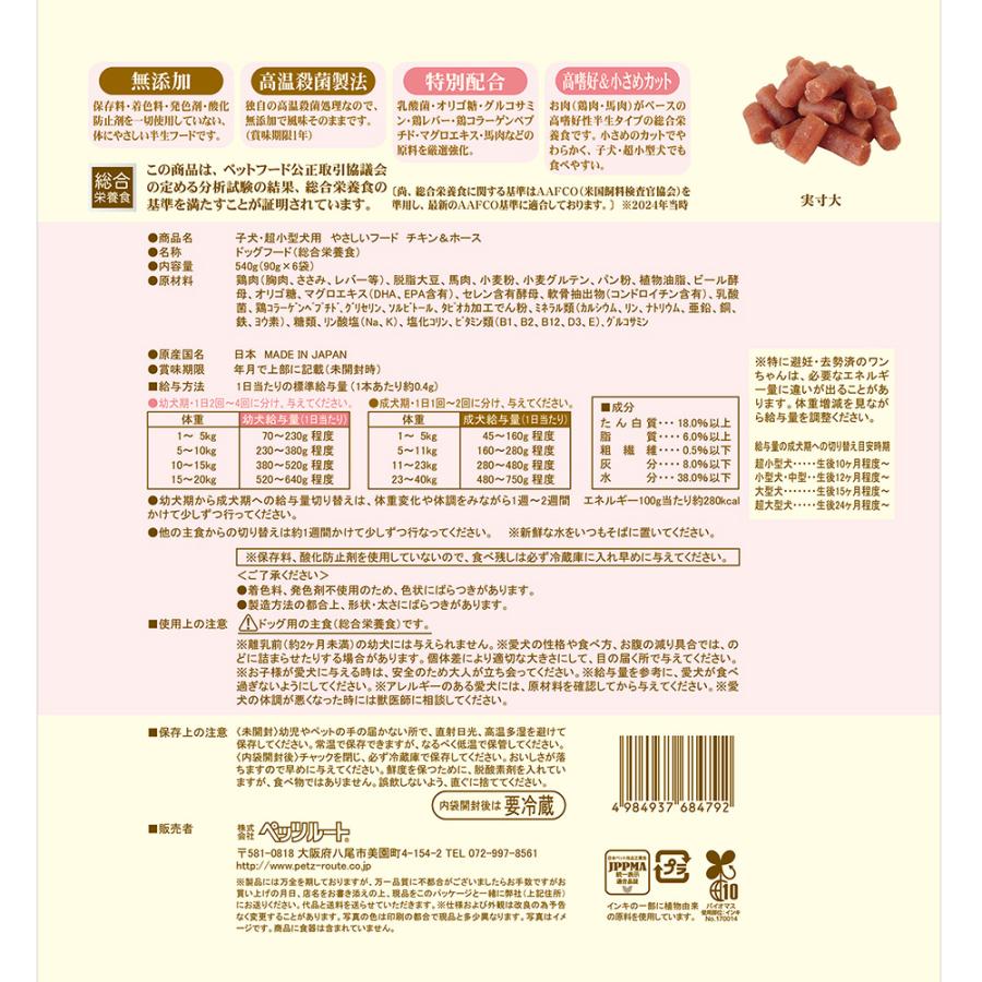 ◇ペッツルート 子犬・超小型犬用 やさしいフード チキン＆ホース 540g