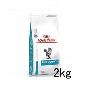 [療法食] ロイヤルカナン 猫用 低分子プロテイン 2kg