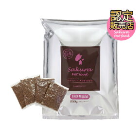 【国産・無添加・新鮮・健康】 ■サクラペットフード■ ドライタイプ 800g 【ドッグフード】【食いつき抜群】