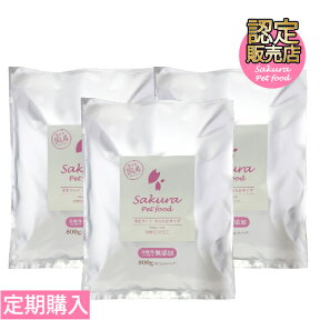 ≪定期購入≫【国産・無添加・新鮮・健康】 サクラペットフード 半生タイプ 800g×3個パック 【ドッグフード】【食いつき抜群】