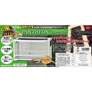 ペット健康便の◇三晃商会 SANKO REPTI WILD パンテオン ホワイト WH6035 (爬虫類・両生類用ケージ)｜アングル2