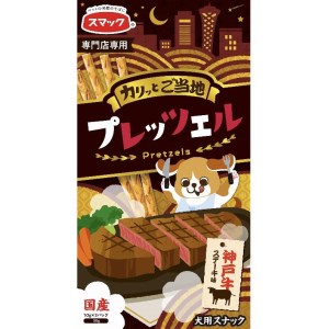 ★訳あり在庫処分特価 スマック ご当地プレッツェル 神戸牛 ステーキ味 30g