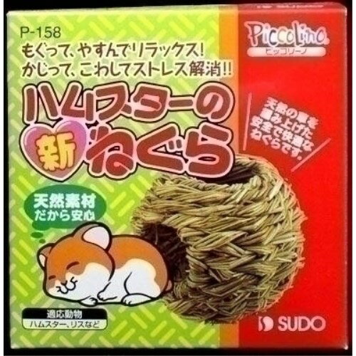 ◇スドー ピッコリーノ ハムスターの新ねぐらのサムネイル