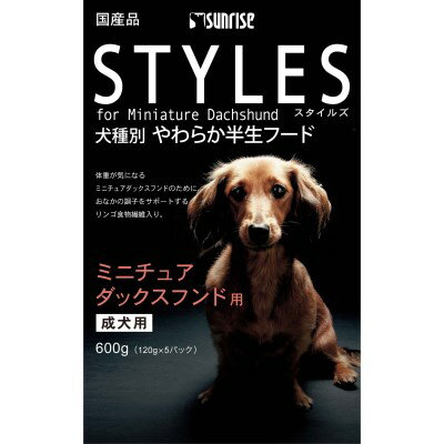 ★訳あり在庫処分特価 サンライズ 犬種別フード 犬種別フード STYLES(スタイルズ) ミニチュアダックスフンド用 600g [ST-MDL]