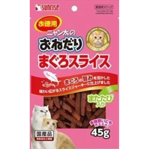 [メール便6個まで]★訳あり在庫処分特価サンライズ ニャン太のおねだり まぐろスライス またたび入り 45g