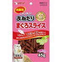 ★訳あり切迫期限サンライズ ニャン太のおねだり まぐろスライス またたび入り 45g (賞味期限2025年7月末)