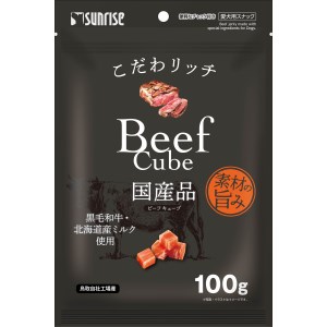 ★訳あり切迫期限サンライズ こだわリッチ ビーフキューブ 100g SGN-26 (賞味期限2026年10月末)