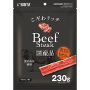 ◆サンライズ こだわリッチ ビーフステーキ 230g SGN-283