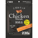 ◆サンライズ こだわリッチ チキンステーキ 230g SGN-286