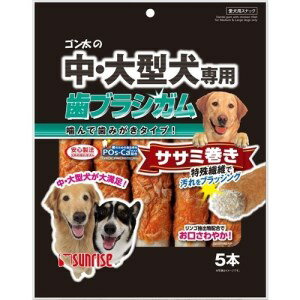 ◆サンライズ ゴン太の中・大型犬専用 歯ブラシガム ササミ巻き 5本 SML-HGS5