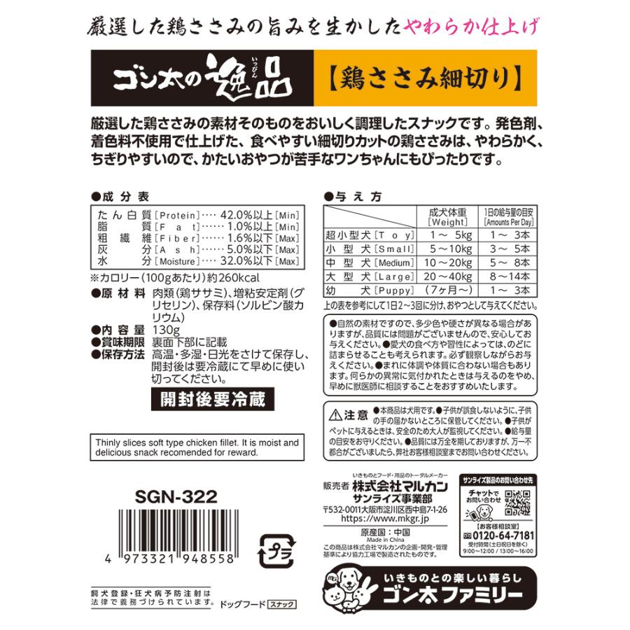 ◆サンライズ ゴン太の逸品 鶏ささみ細切り130g SGN-322