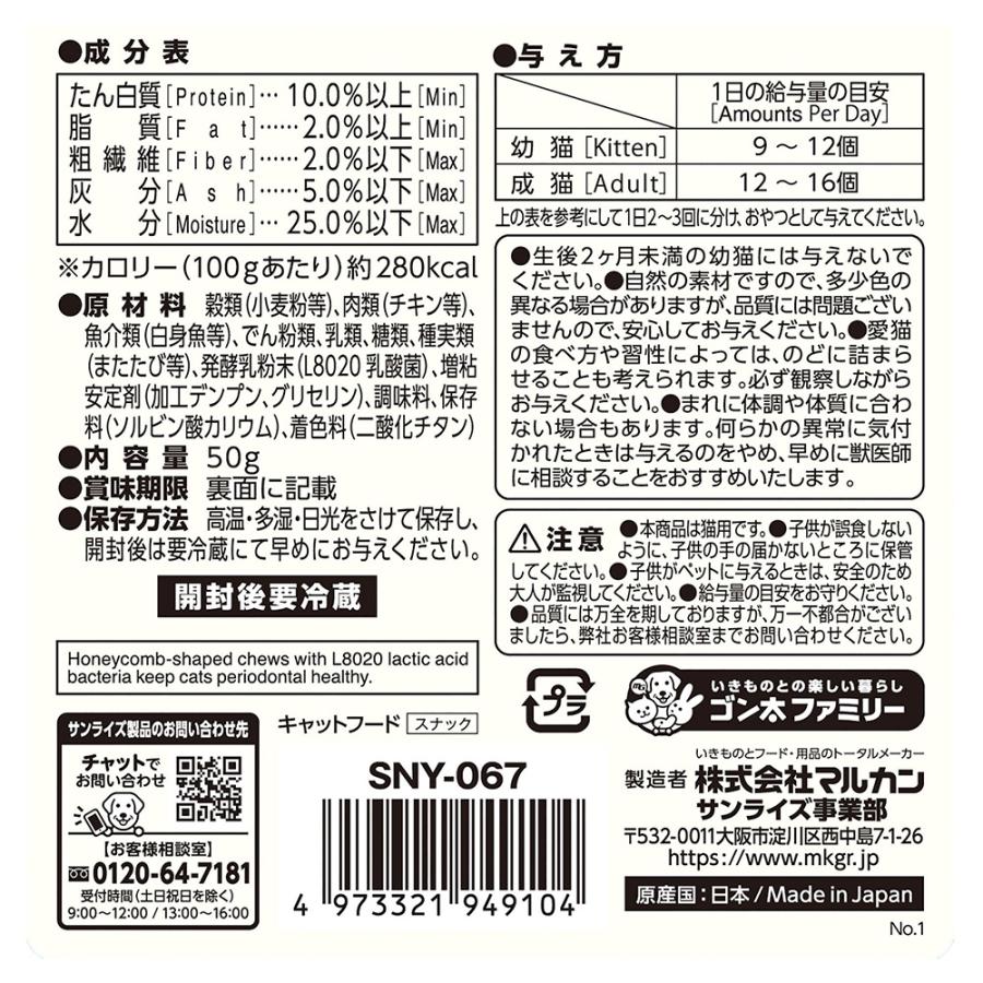 ペット健康便の[メール便6個まで] ◆サンライズ ニャン太の歯磨き専用おやつ L8020乳酸菌入り チップス50g SNY-067｜アングル2