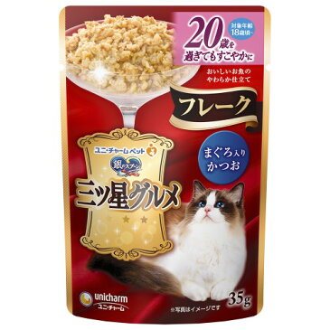 ◇ユニチャーム 銀のスプーン 三ツ星グルメ パウチ フレーク 20歳を過ぎてもすこやかに まぐろ入かつお 35gパウチ