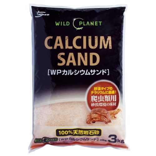 ニッソー WILD PLANET(ワイルドプラネット) カルシウムサンド 3Kg 