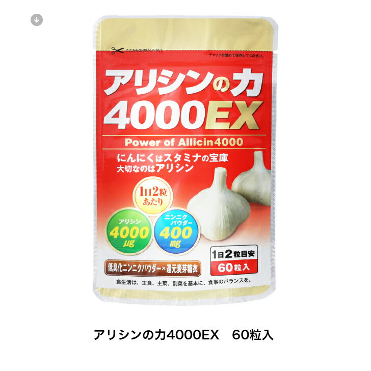 ニンニクサプリ 匂わない 秋は回復の時期 アリシンサプリ アリシンの力4000EX 60粒入 約30日分 にんにくサプリ 元気 スタミナ ストレス 働き盛り シニア