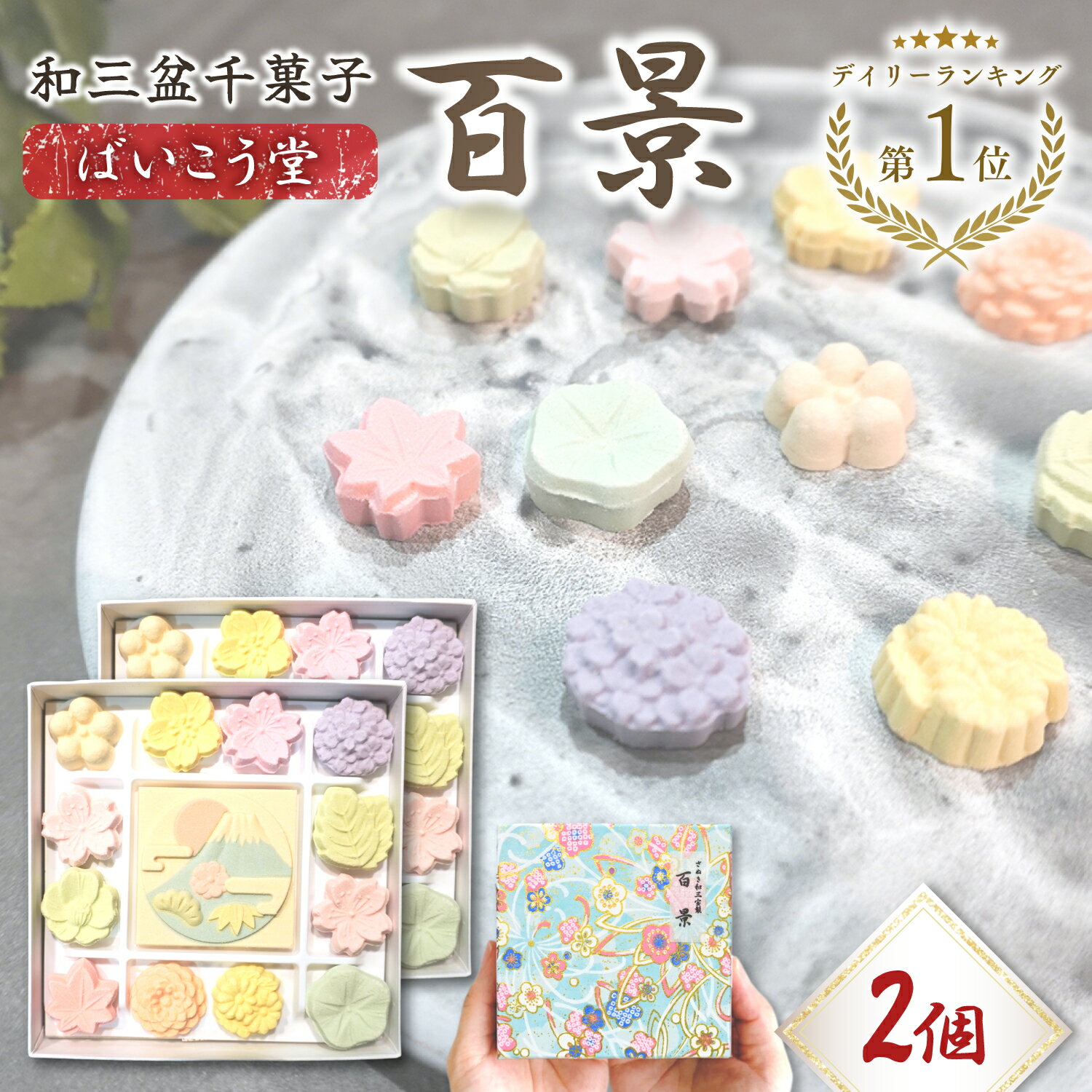 ばいこう堂 和三盆 百景 2箱セット 干菓子 高級 和菓子 ギフト 詰め合わせ さぬき和三盆 干菓子 贈答用..