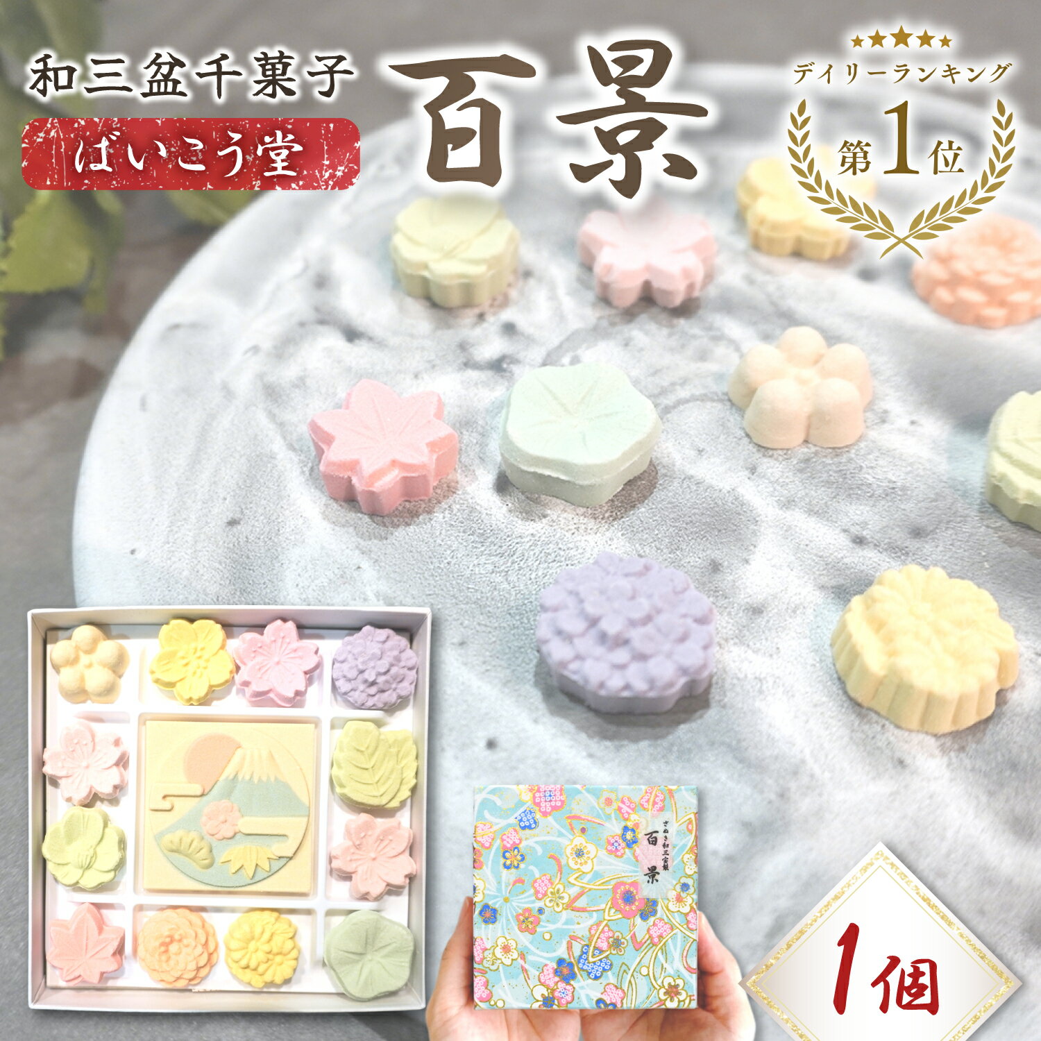 ばいこう堂 和三盆 百景 干菓子 高級 和菓子 ギフト 詰め合わせ さぬき和三盆 干菓子 贈答用 お茶菓子 ..