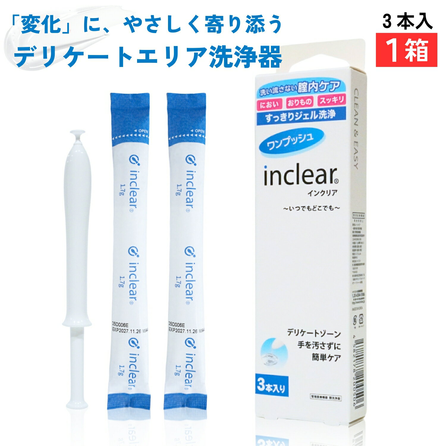 デリケートゾーンのお悩みに インクリア3本入 inclear 膣洗浄器　梱包商品名は「ハナミスイ」でお送りいたします。