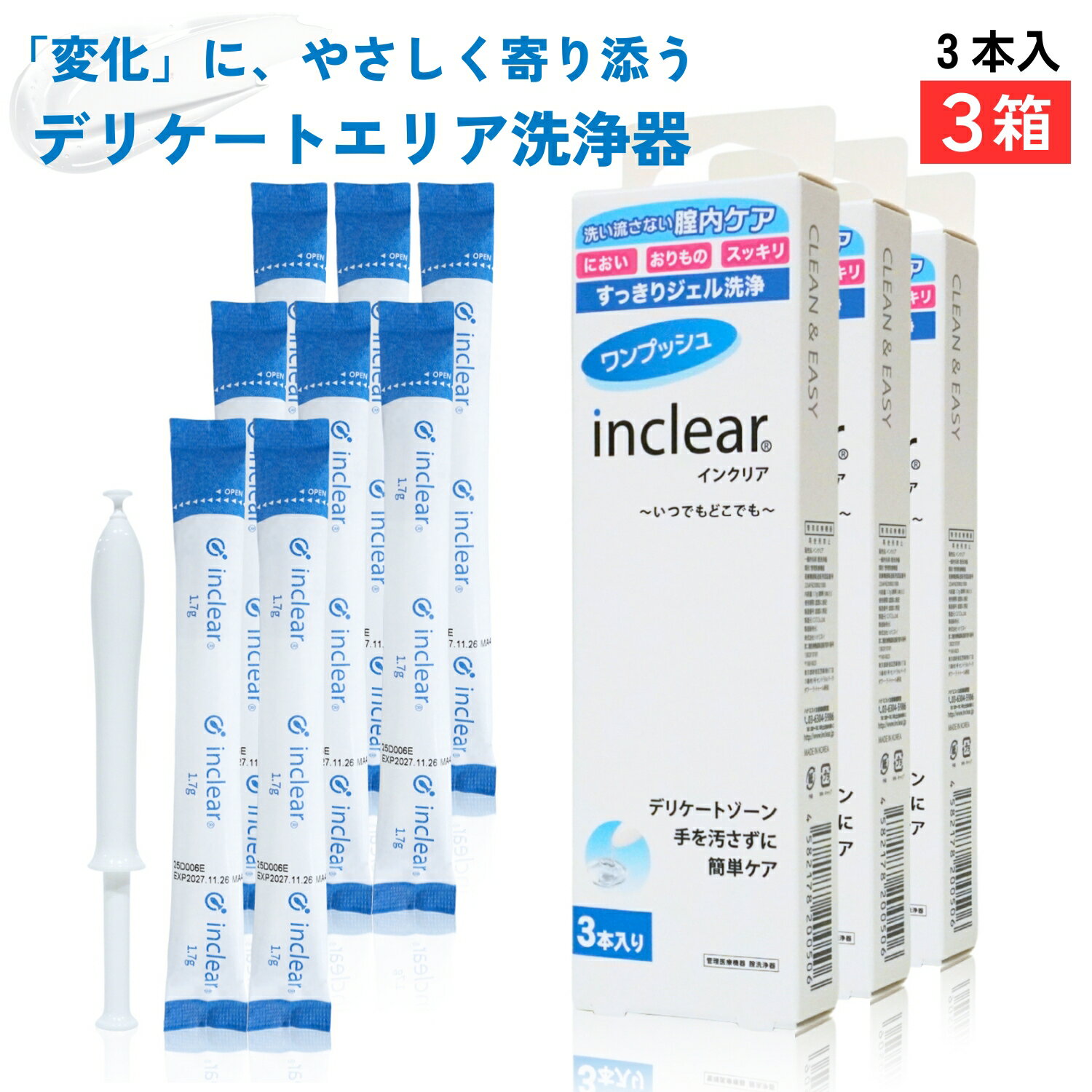 Rakuten - デリケートゾーンのお悩みに インクリア3本入×3箱 inclear 膣洗浄器 梱包商品名はハナミスイ」でお送りいたします。