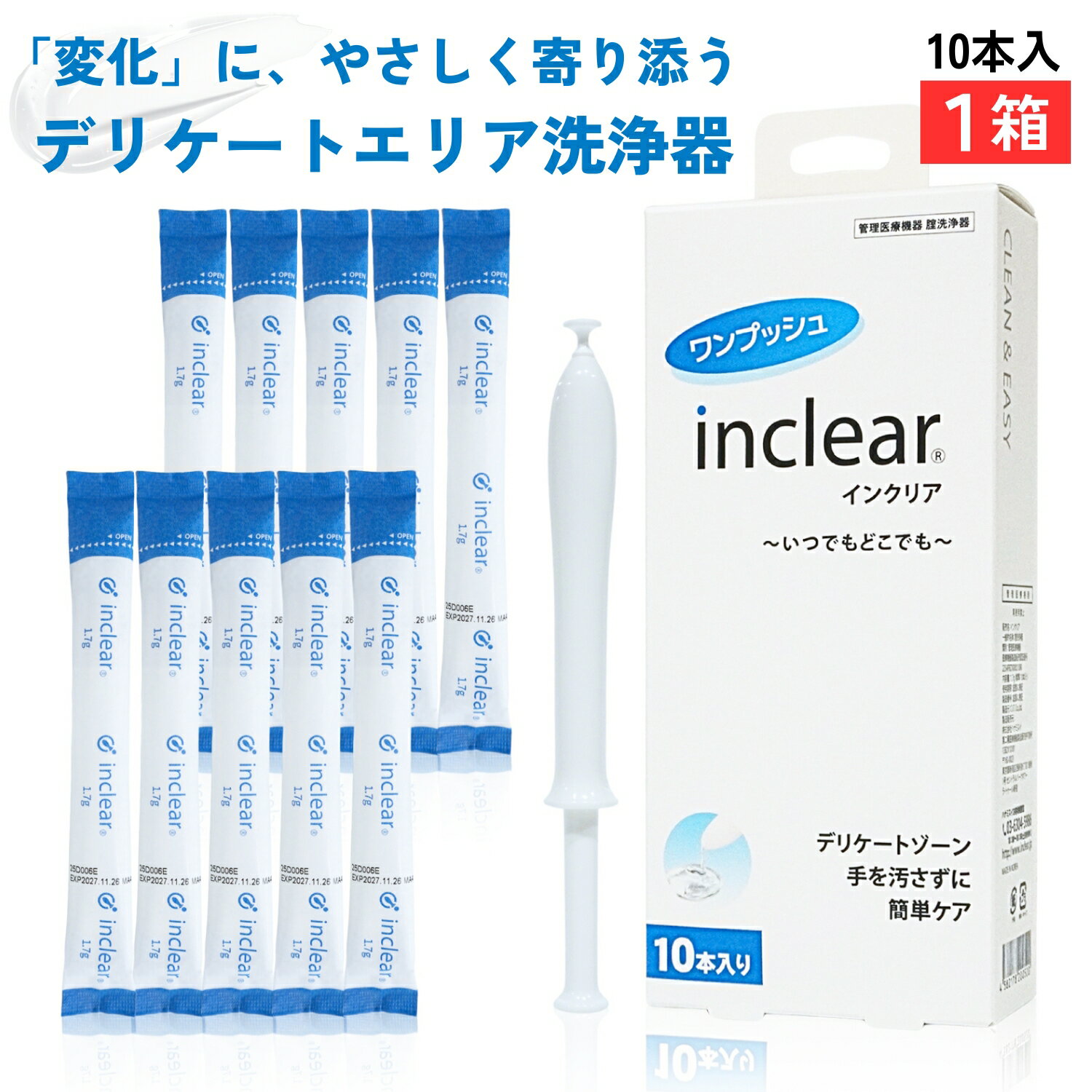 正規箱入・楽天倉庫出荷 インクリア10本入 デリケートゾーンのお悩み inclear 膣洗浄器