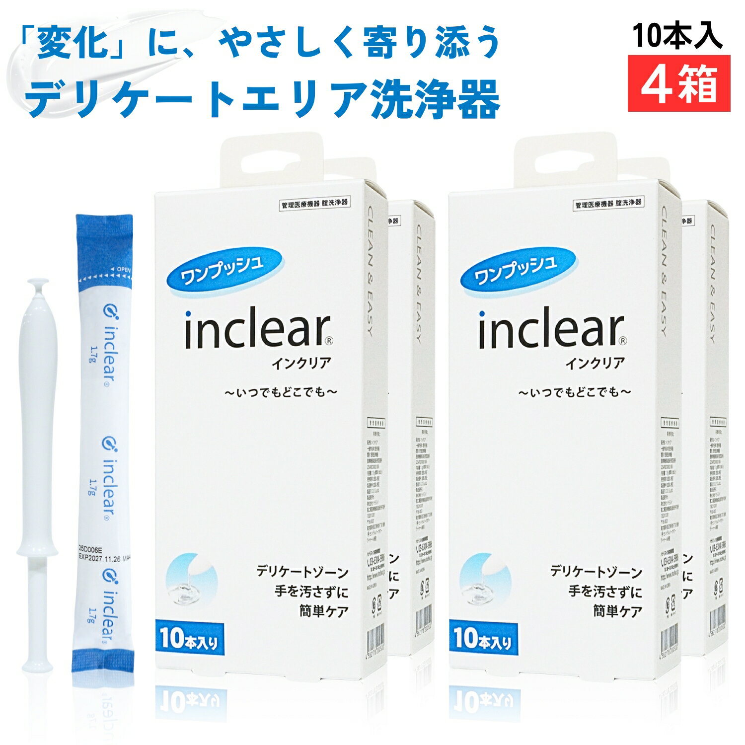 Rakuten - 【4箱セット】正規箱入・楽天倉庫出荷 インクリア10本入 デリケートゾーンのお悩みに inclear 膣洗浄器