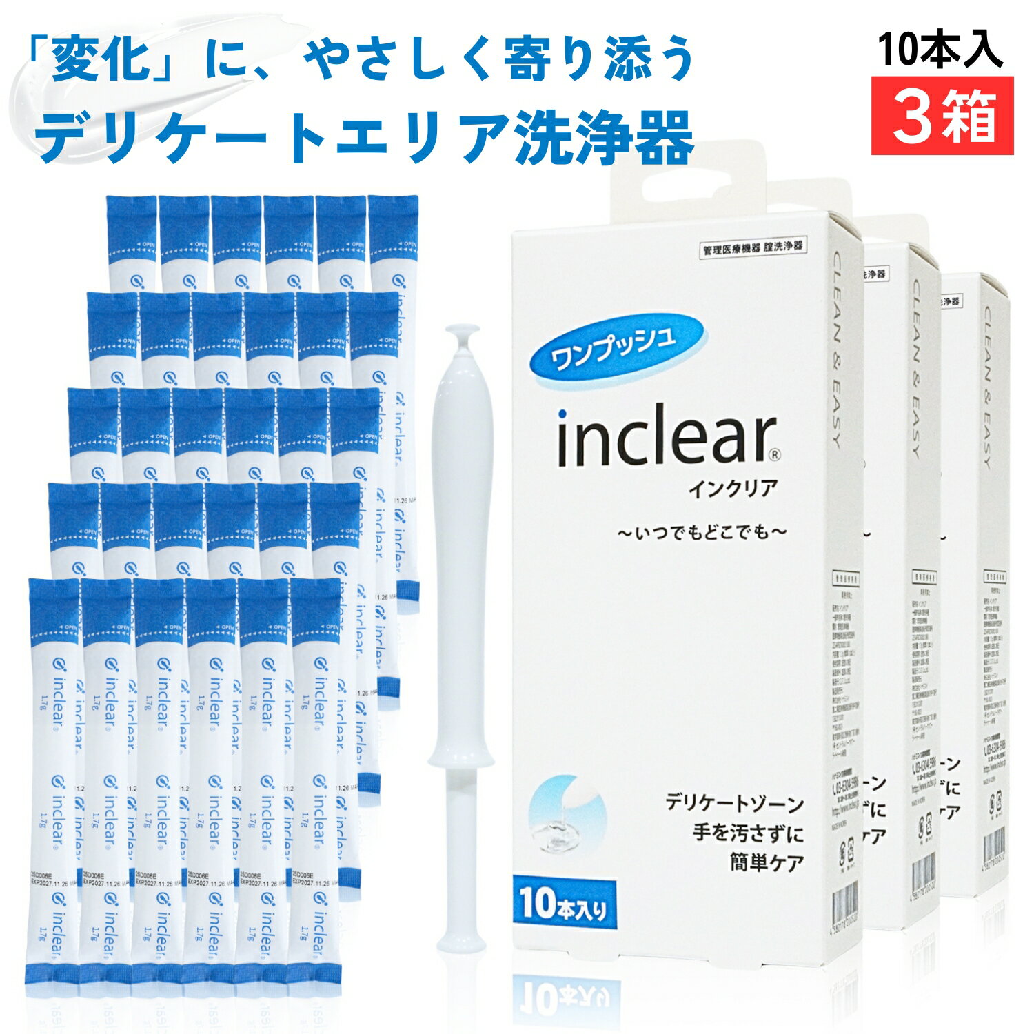 Rakuten - 【3箱セット】正規箱入・楽天倉庫出荷 インクリア10本入 デリケートゾーンのお悩みに inclear 膣洗浄器