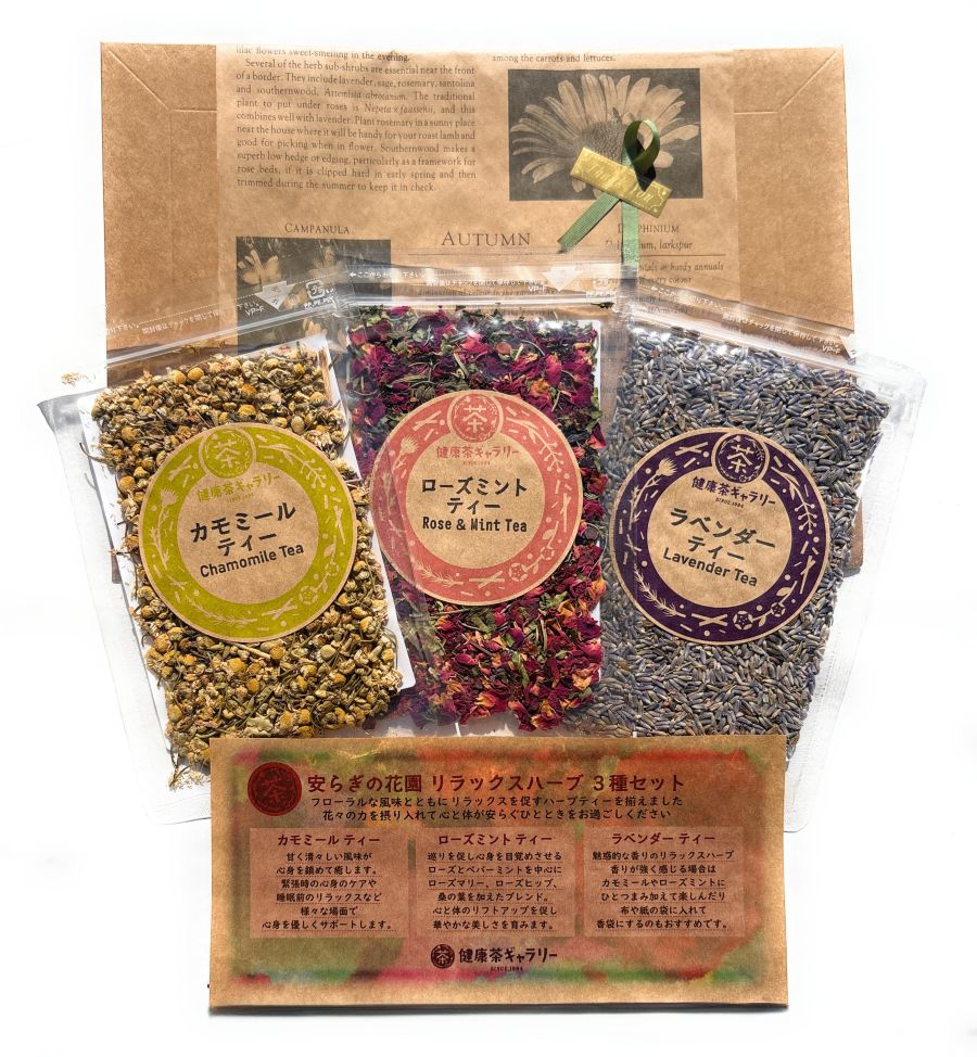安らぎの花園 リラックスハーブ3種 ギフト セット【 カモミール ローズミント ラベンダー 】