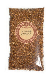 たんぽぽ茶 / タンポポコーヒー 150g【メール便 宅配便 送料無料 】Roasted Dandelion Root Tea【 たんぽぽコーヒー 代用コーヒー ハーブコーヒー 】